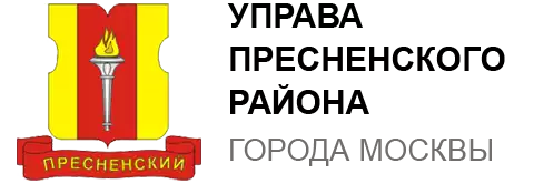 Управа Пресненского района